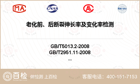 老化前、后断裂伸长率及变化率检测