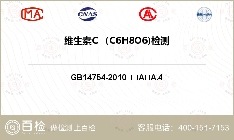 维生素C （C6H8O6)检测