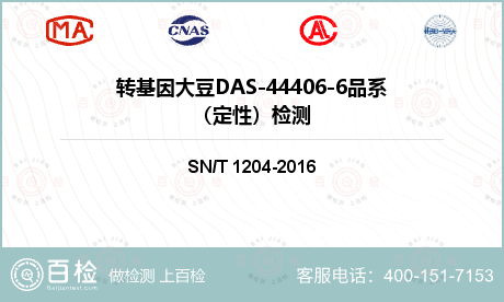 转基因大豆DAS-44406-6品系（定性）检测