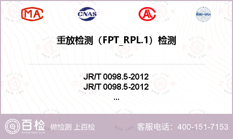 重放检测（FPT_RPL.1）检