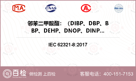 邻苯二甲酸酯：（DIBP、DBP