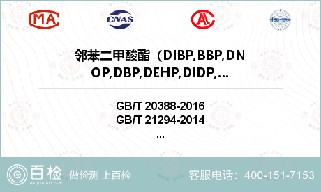 邻苯二甲酸酯（DIBP,BBP,DNOP,DBP,DEHP,DIDP,DINP,DIHP,DPP,DCHP,DMEP）检测