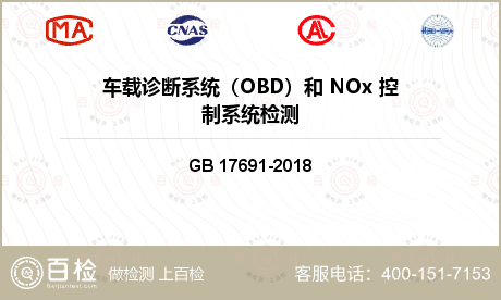 车载诊断系统（OBD）和 NOx 控制系统检测