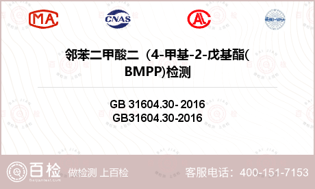 邻苯二甲酸二（4-甲基-2-戊基酯(BMPP)检测