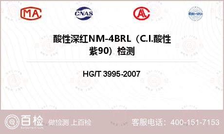 酸性深红NM-4BRL（C.I.