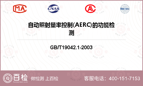 自动照射量率控制(AERC)的功