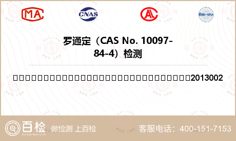 罗通定（CAS No. 1009