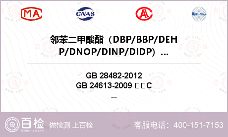 邻苯二甲酸酯（DBP/BBP/D