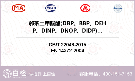 邻苯二甲酸酯(DBP、BBP、D