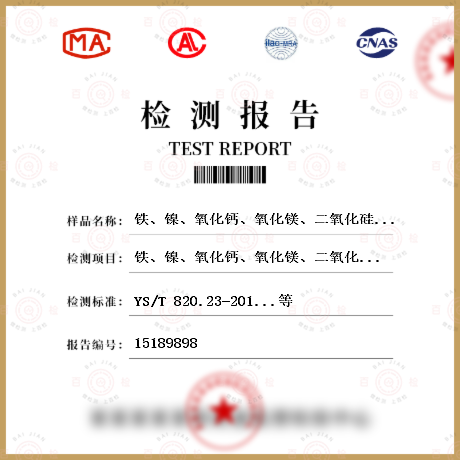 铁、镍、氧化钙、氧化镁、二氧化硅检测