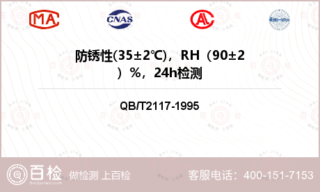 防锈性(35±2℃)，RH（90