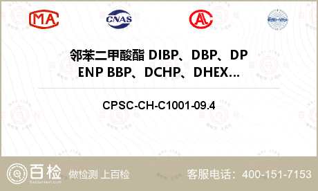 邻苯二甲酸酯 DIBP、DBP、