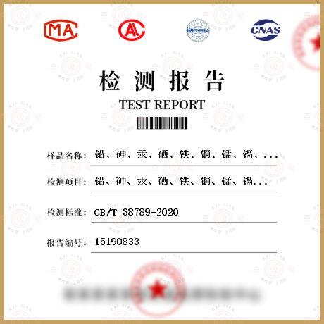 鉛、砷、汞、硒、鐵、銅、錳、鎘、鉻、鈦檢測