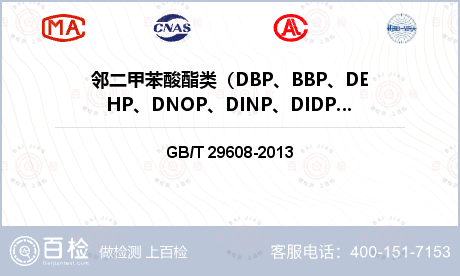 邻二甲苯酸酯类（DBP、BBP、