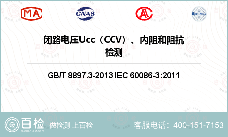 闭路电压Ucc（CCV）、内阻和阻抗检测