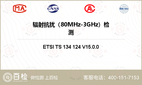 辐射抗扰
（80MHz-3GHz