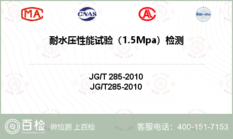 耐水压性能试验（1.5Mpa）检