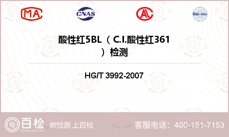 酸性红5BL（ C.I.酸性红3