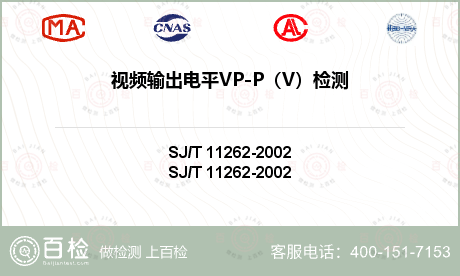 视频输出电平VP-P（V）检测