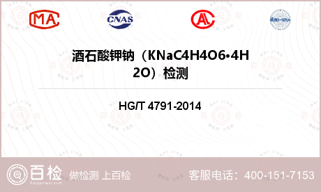 酒石酸钾钠（KNaC4H4O6·