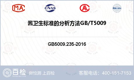 酱卫生标准的分析方法GB/T5009.40-2003（4.1）检测