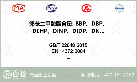 邻苯二甲酸酯含量: BBP、DB