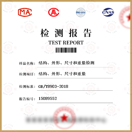 结构、外形、尺寸和重量检测