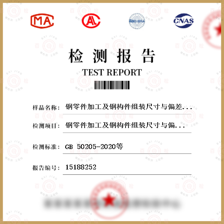 鋼零件加工及鋼構件組裝尺寸與偏差檢測