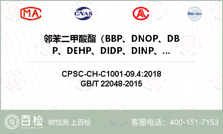 邻苯二甲酸酯（BBP、DNOP、DBP、DEHP、DIDP、DINP、DnHP、DIBP、DCHP、DPENP）检测