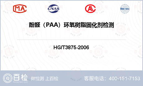 酚醛（PAA）环氧树脂固化剂检测