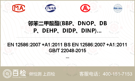 邻苯二甲酸酯(BBP、DNOP、DBP、DEHP、DIDP、DINP)检测
