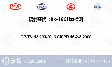 辐射骚扰（9k-18GHz)检测