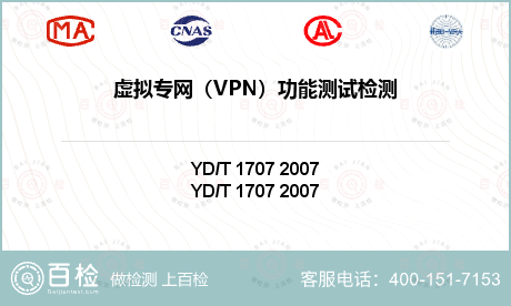 虚拟专网（VPN）功能测试检测