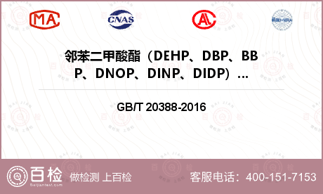 邻苯二甲酸酯（DEHP、DBP、
