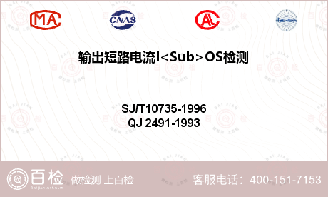 输出短路电流I<Sub>OS检测