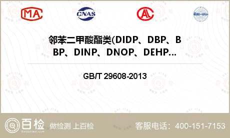 邻苯二甲酸酯类(DIDP、DBP