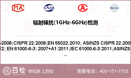 辐射骚扰(1GHz-6GHz)检