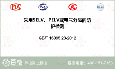 采用SELV、PELV或电气分隔