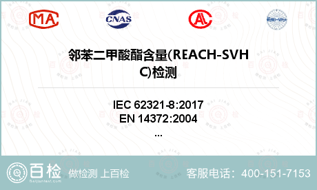 邻苯二甲酸酯含量(REACH-SVHC)检测