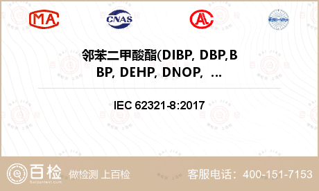 邻苯二甲酸酯(DIBP, DBP