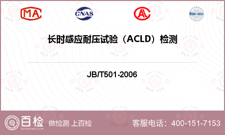 长时感应耐压试验（ACLD）检测