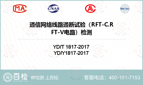 通信网络线路通断试验（RFT-C