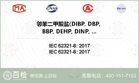 邻苯二甲酸盐(DIBP, DBP