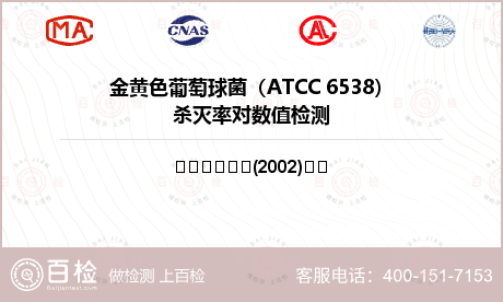 金黄色葡萄球菌（ATCC 6538）杀灭率对数值检测