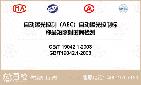 自动曝光控制（AEC）自动曝光控制标称最短照射时间检测