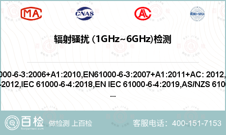 辐射骚扰 (1GHz~6GHz)