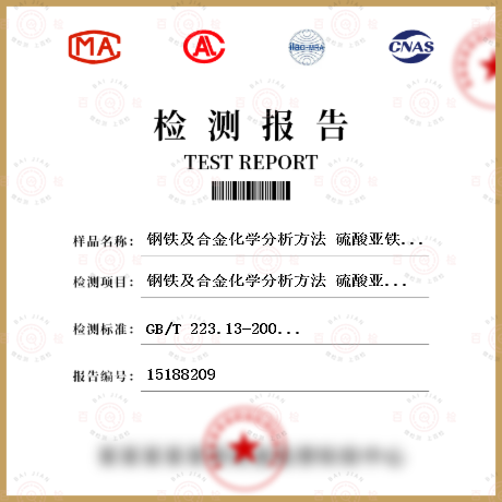 鋼鐵及合金化學(xué)分析方法 硫酸亞鐵銨滴定法測(cè)定釩含量檢測(cè)