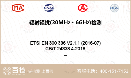 辐射骚扰(30MHz～6GHz)