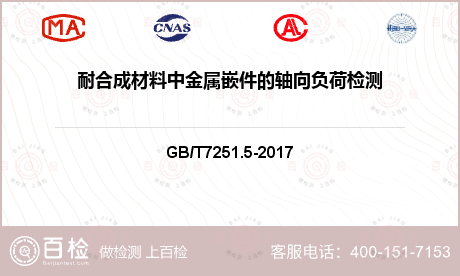 耐合成材料中金属嵌件的轴向负荷检