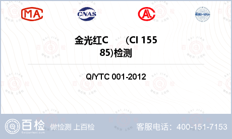 金光红C       (CI 15585)检测